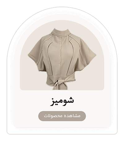 شومیز زنانه دسته محصول