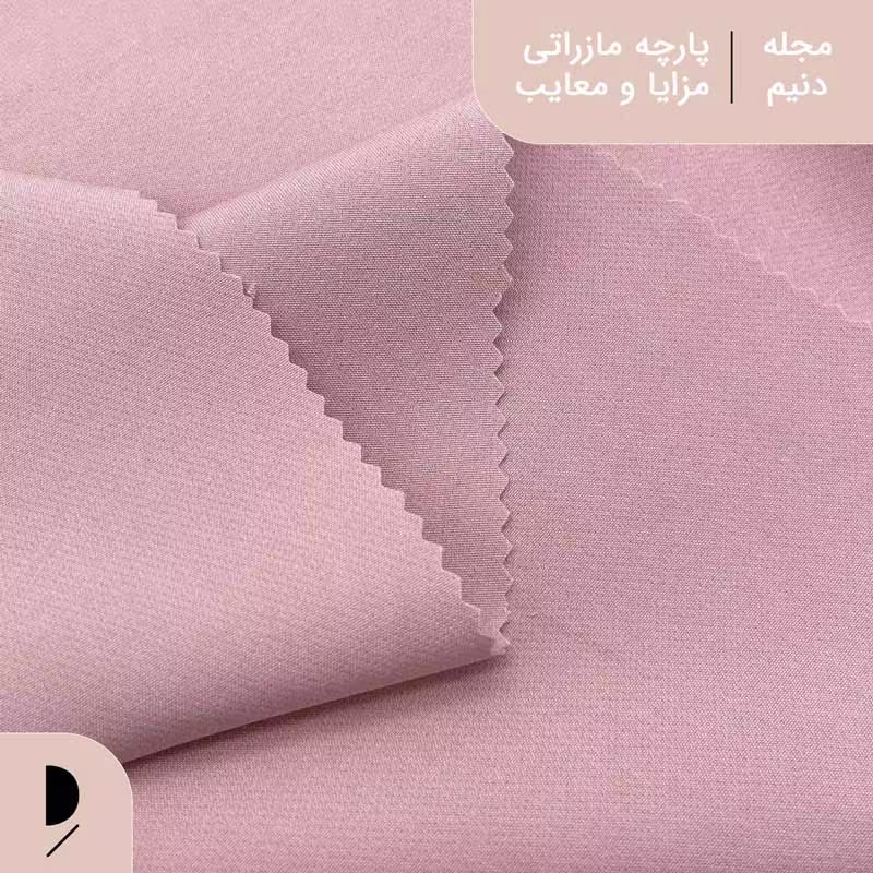 پارچه مازراتی مزایا و معایب