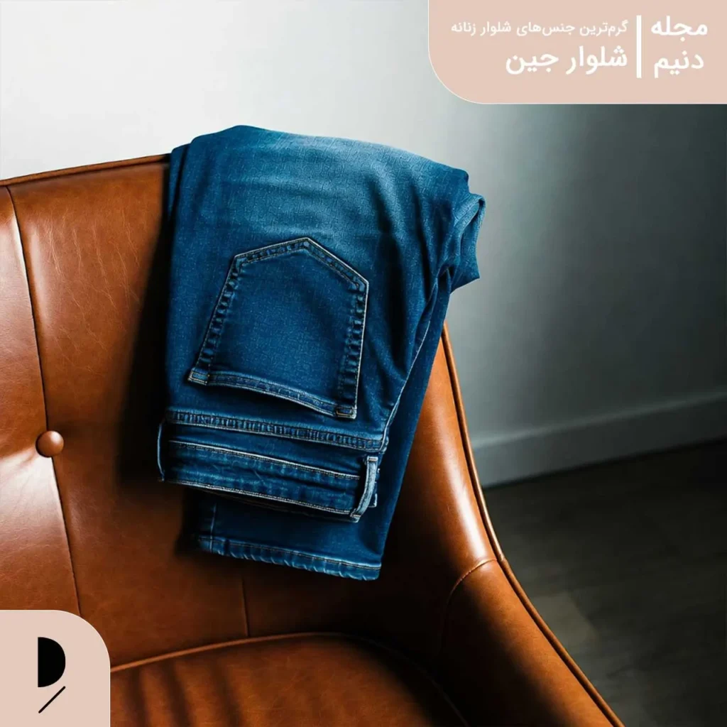 شلوار جین ضخیم