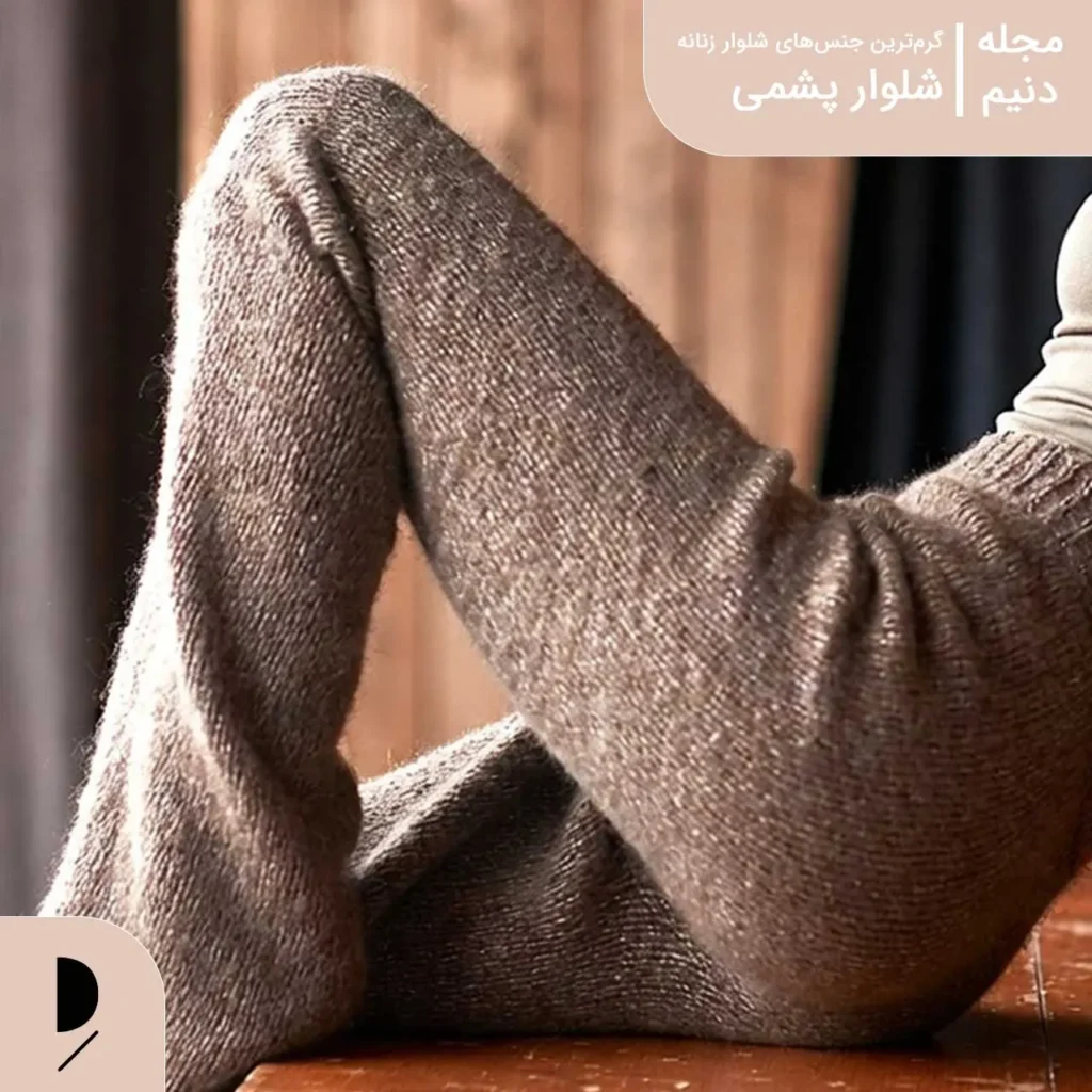 شلوار پشمی