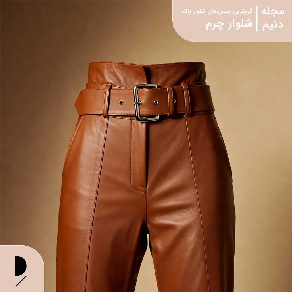 شلوار چرم زنانه l  مانا دنیم 