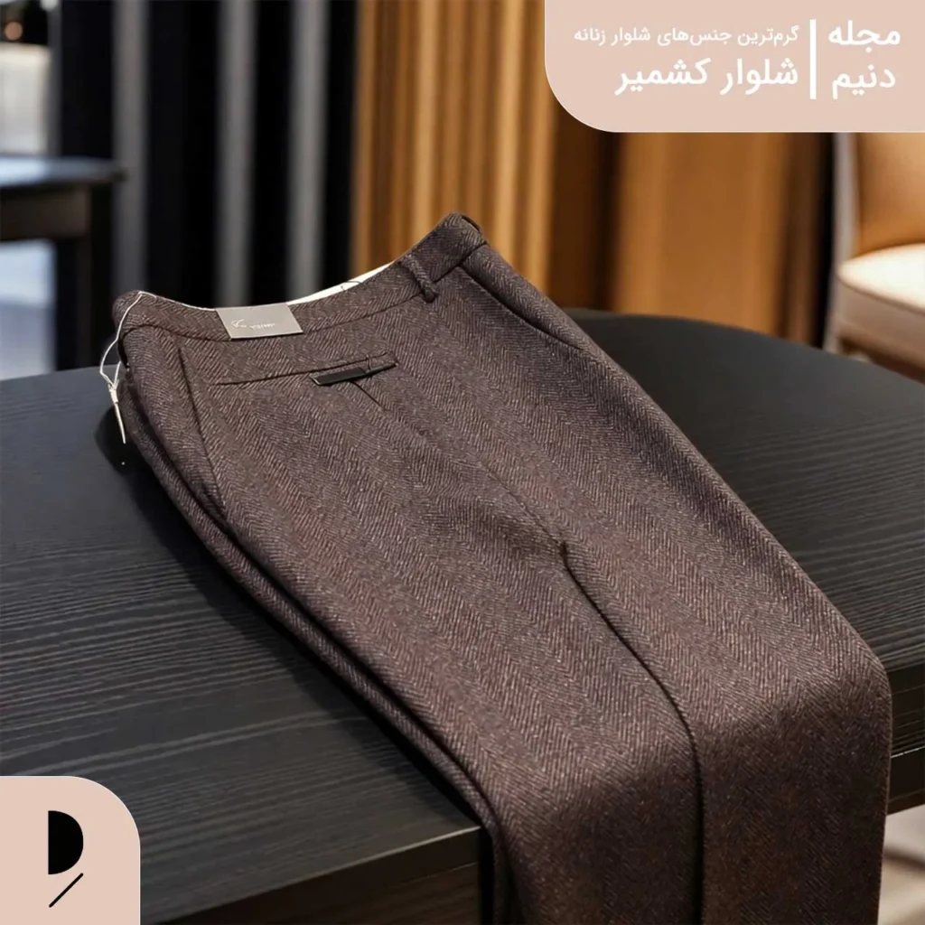 شلوار کشمیر l دنیم مزون